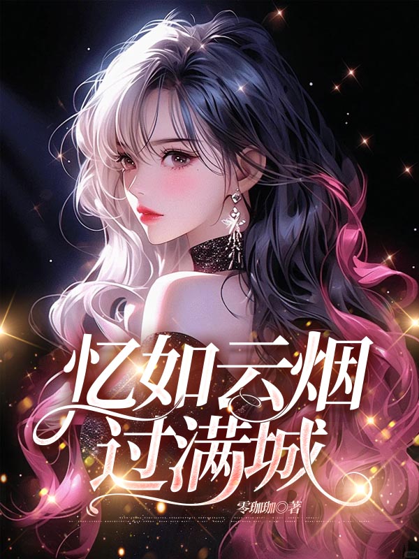 忆如云烟过满城