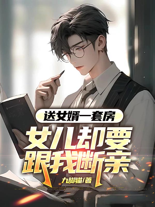 送女婿一套房，女儿却要跟我断亲