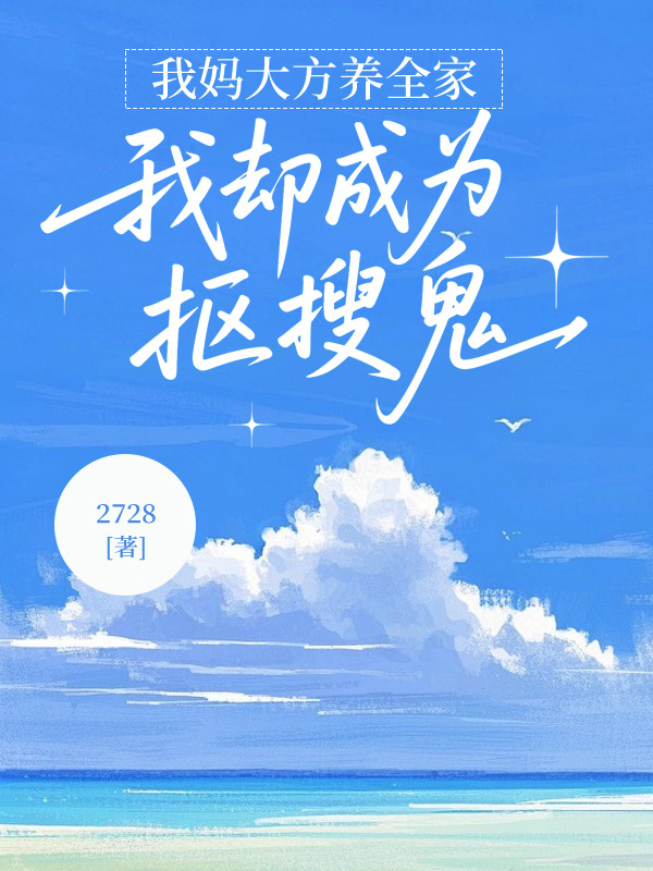 我妈大方养全家，我却成为抠搜鬼