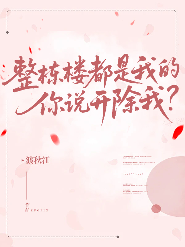 整栋楼都是我的，你说开除我？