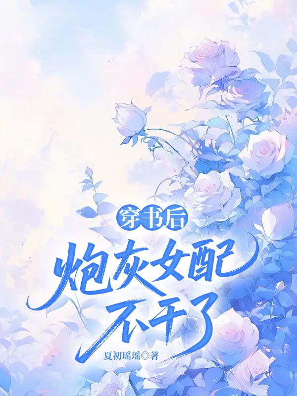 穿书后，炮灰女配不干了