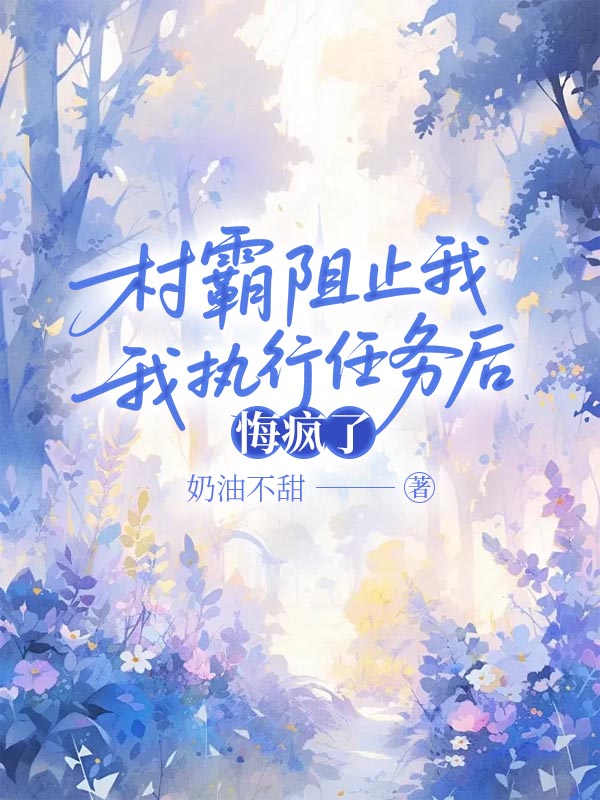 村霸阻止我执行任务后，悔疯了