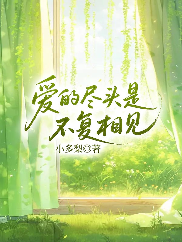 爱的尽头是不复相见