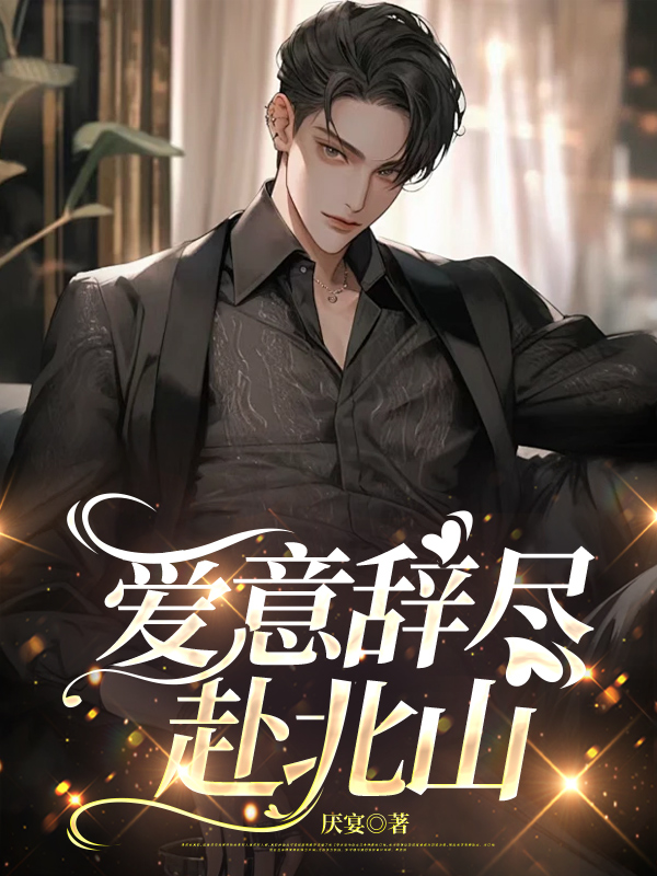 爱意辞尽赴北山