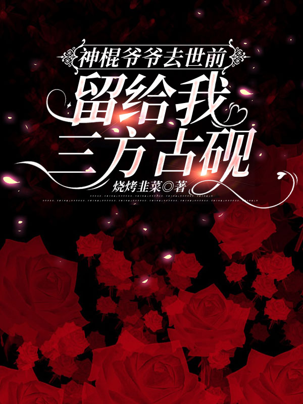 神棍爷爷去世前，留给我三方古砚