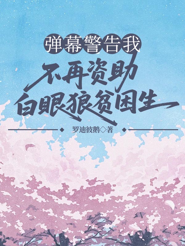 弹幕警告我不再资助白眼狼贫困生