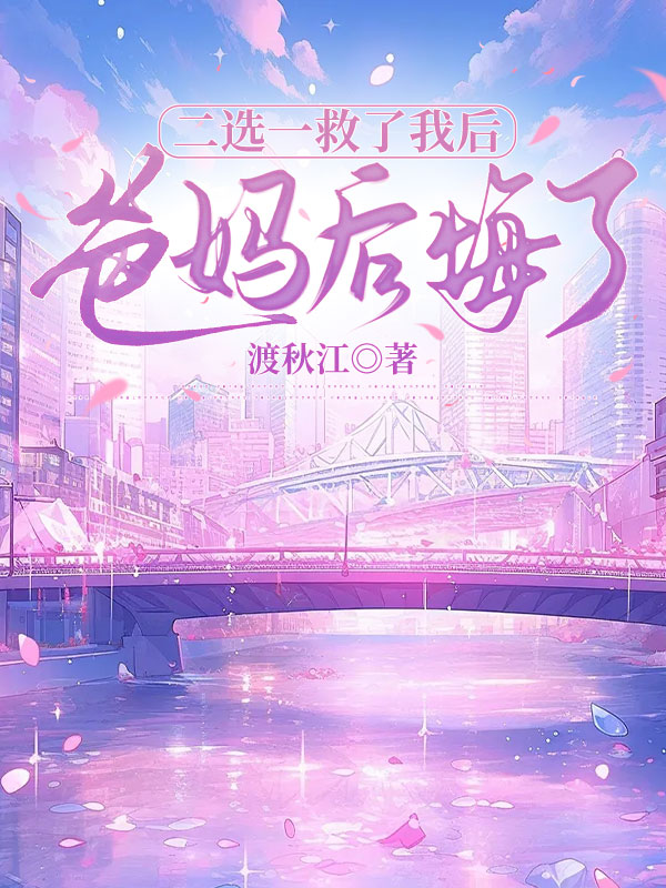 二选一救了我后，爸妈后悔了