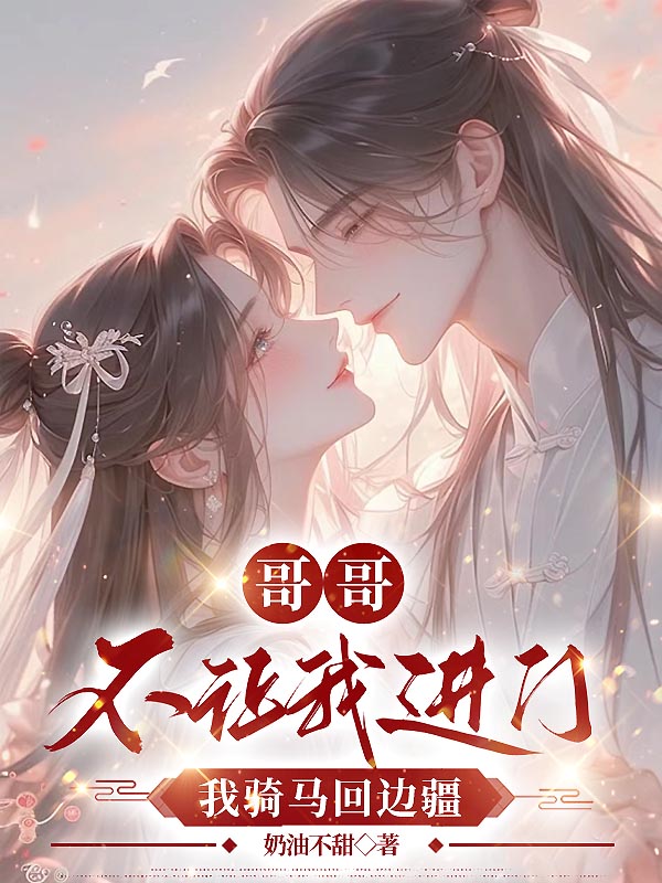 哥哥不让我进门，我骑马回边疆