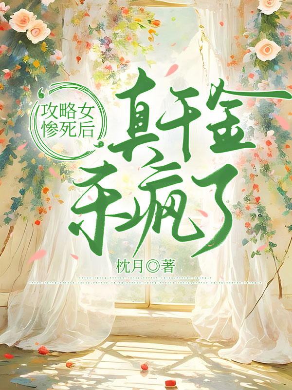 攻略女惨死后，真千金杀疯了