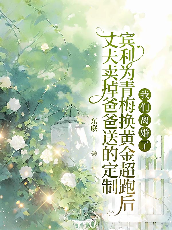 丈夫卖掉爸爸送的定制宾利为青梅换黄金超跑后，我们离婚了