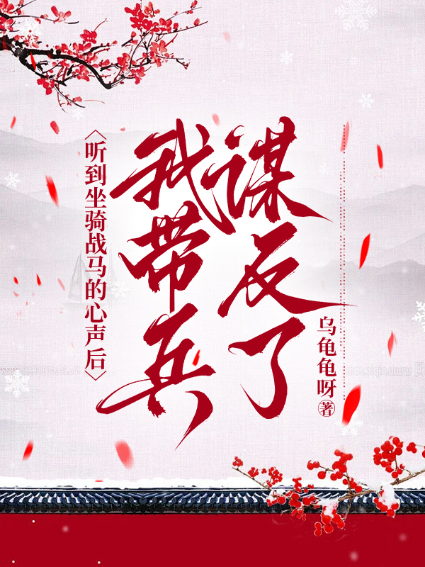 听到坐骑战马的心声后，我带兵谋反了