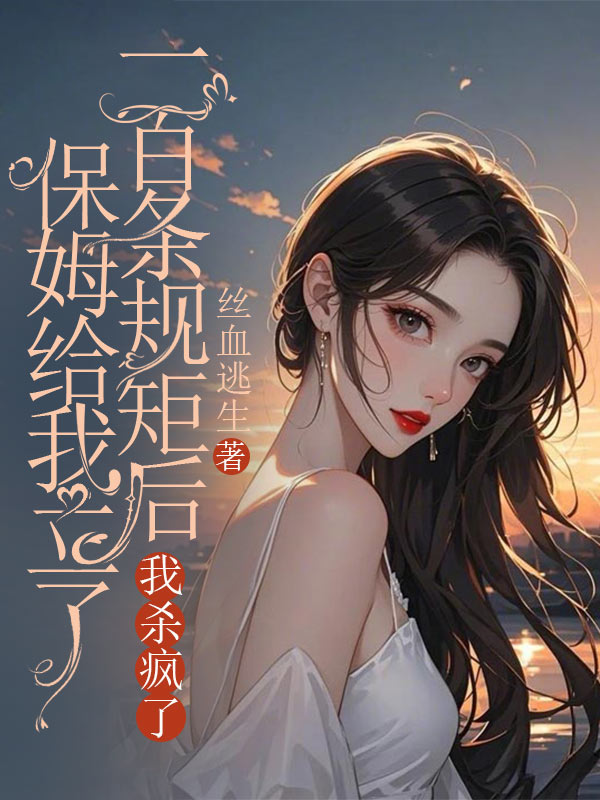 保姆给我立了一百条规矩后，我杀疯了
