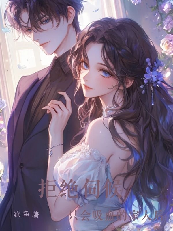 拒绝伺候只会吸血的家人后