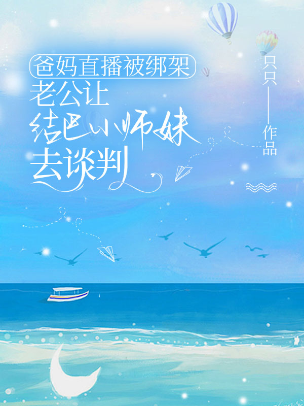 爸妈直播被绑架，老公让结巴小师妹去谈判