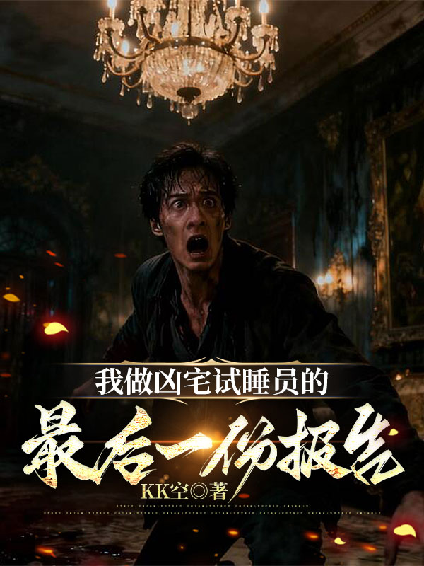 我做凶宅试睡员的最后一份报告