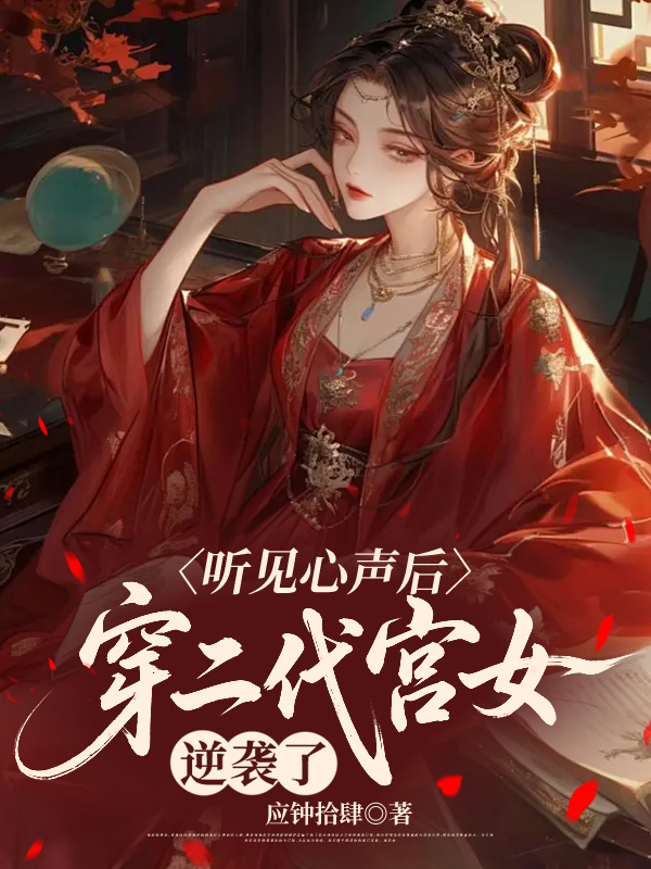 听见心声后，穿二代宫女逆袭了