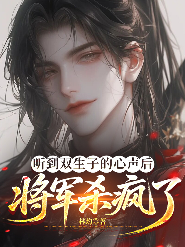 听到双生子的心声后，将军杀疯了