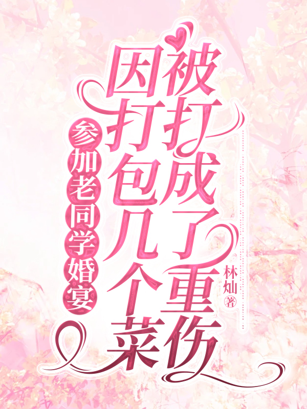 参加老同学婚宴，因打包几个菜被打成了重伤