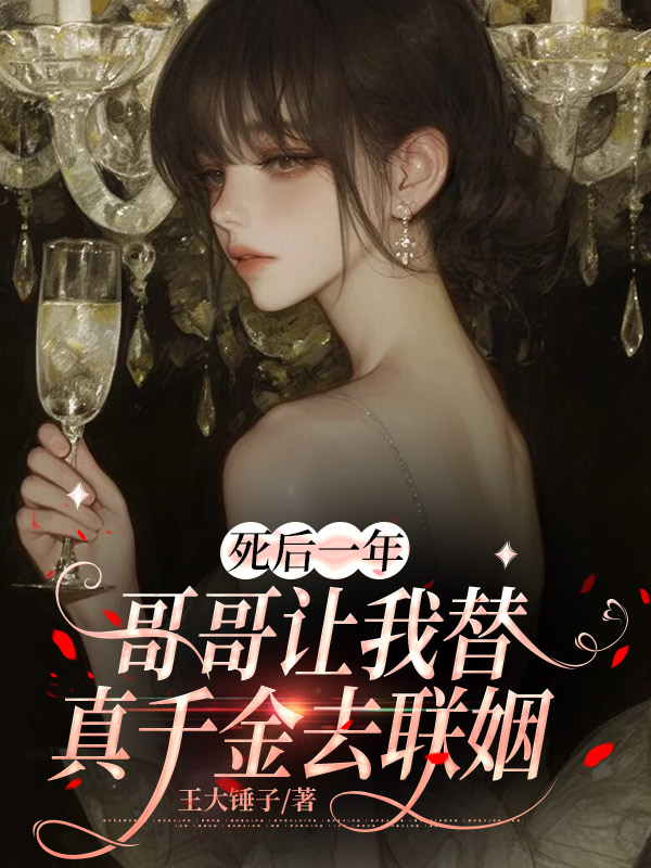 死后一年，哥哥让我替真千金去联姻