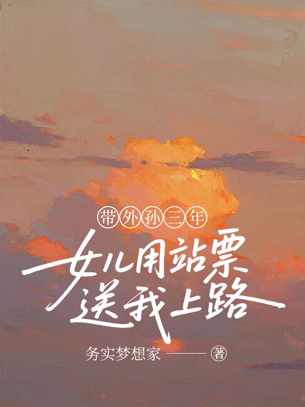 带外孙三年，女儿用站票送我上路