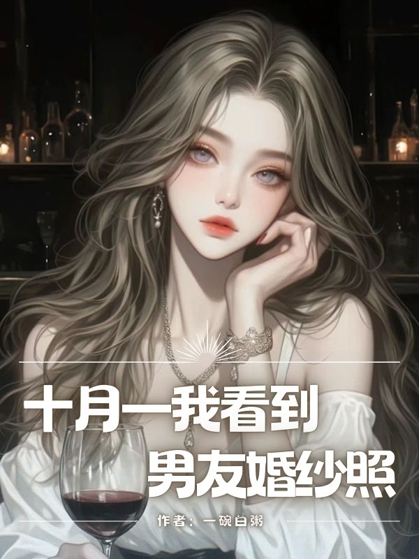 十月一我看到男友婚纱照