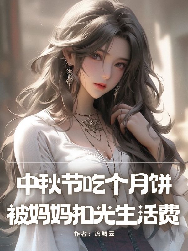 中秋节吃个⽉饼被妈妈扣光⽣活费
