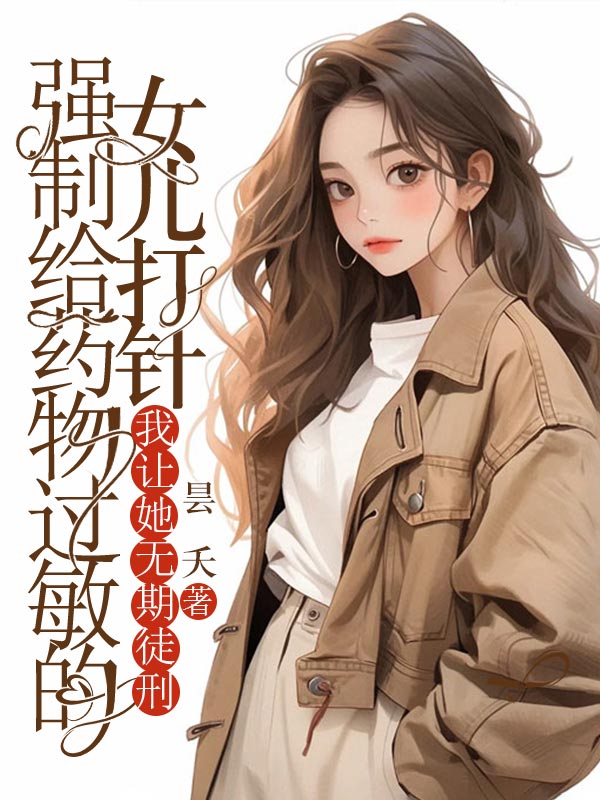 强制给药物过敏的女儿打针，我让她无期徒刑