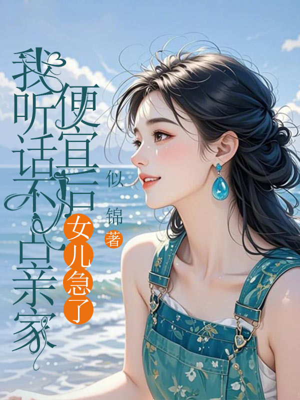 我听话不占亲家便宜后，女儿急了