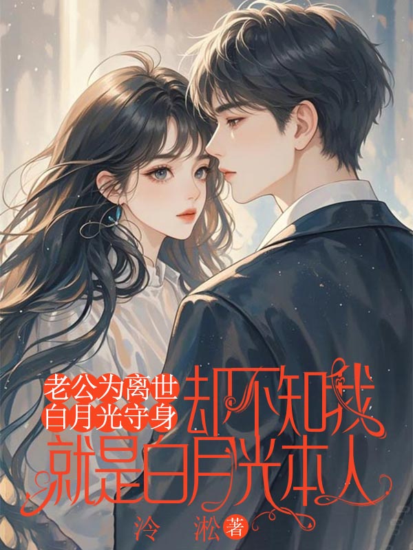 老公为离世白月光守身，却不知我就是白月光本人