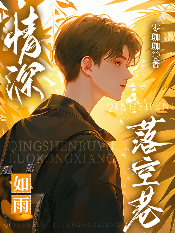 情深如雨落空巷