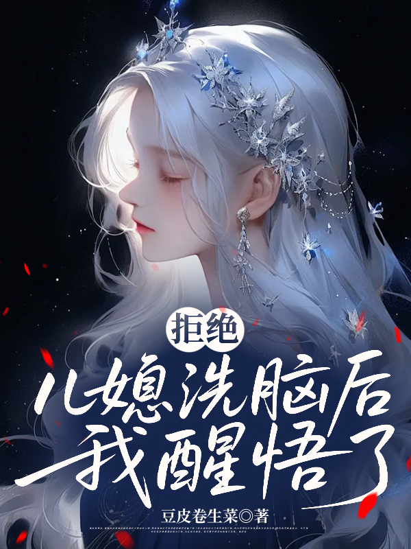 拒绝儿媳洗脑后，我醒悟了