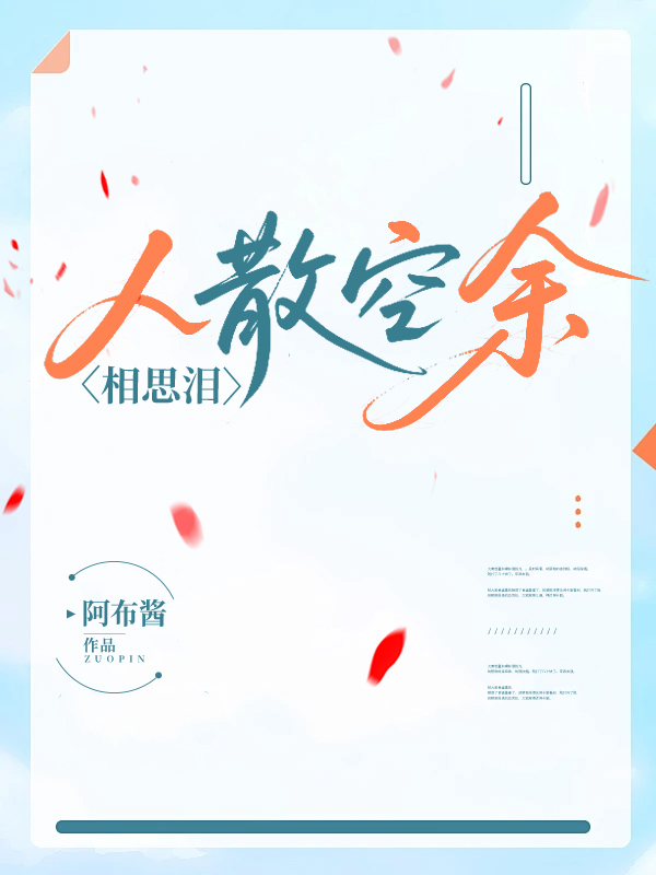 人散空余相思泪