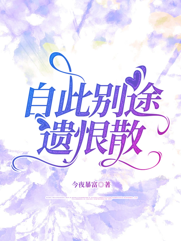 自此别途遗恨散