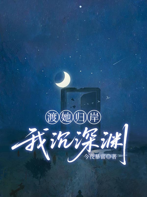 渡她归岸，我沉深渊