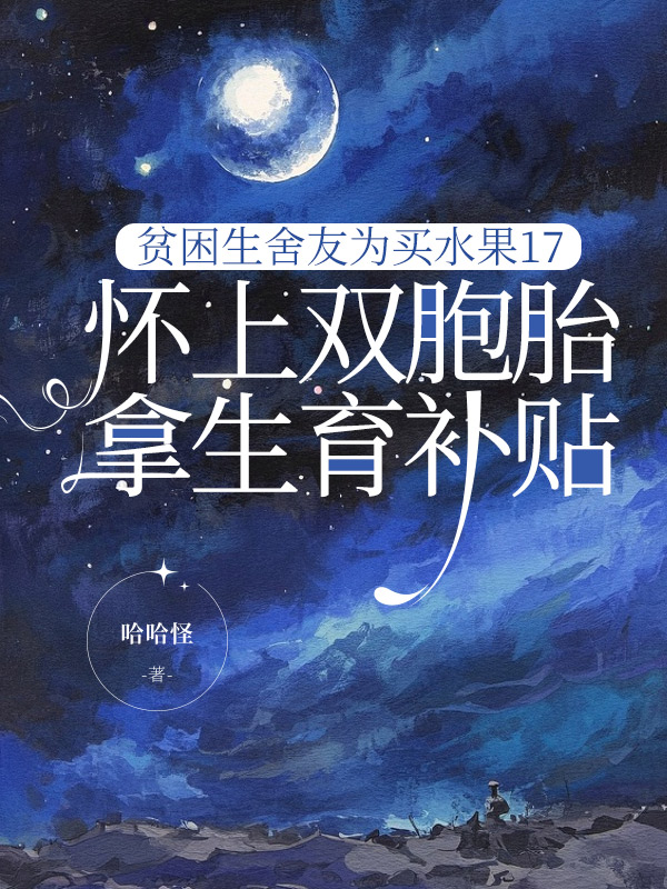 贫困生舍友为买水果17，怀上双胞胎拿生育补贴