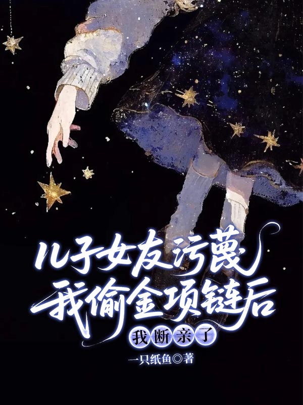 儿子女友污蔑我偷金项链后，我断亲了