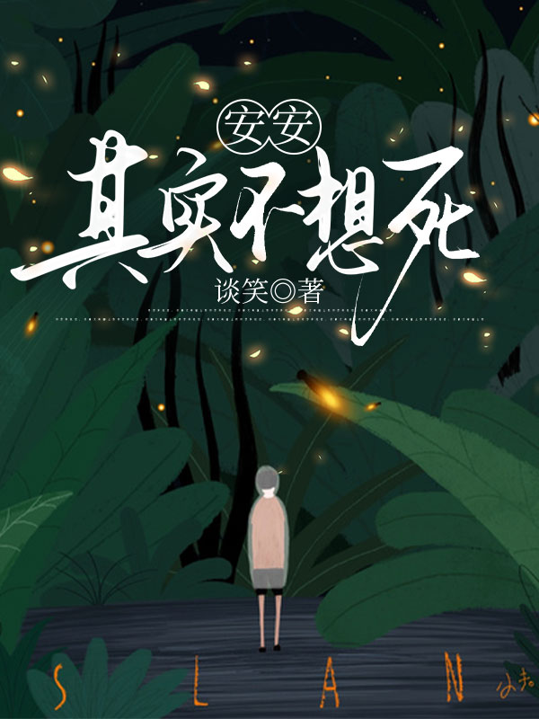 安安其实不想死
