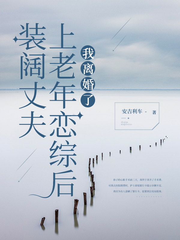 装阔丈夫上老年恋综后，我离婚了