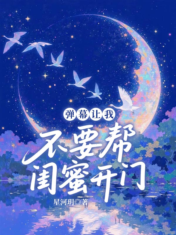 弹幕让我不要帮闺蜜开门