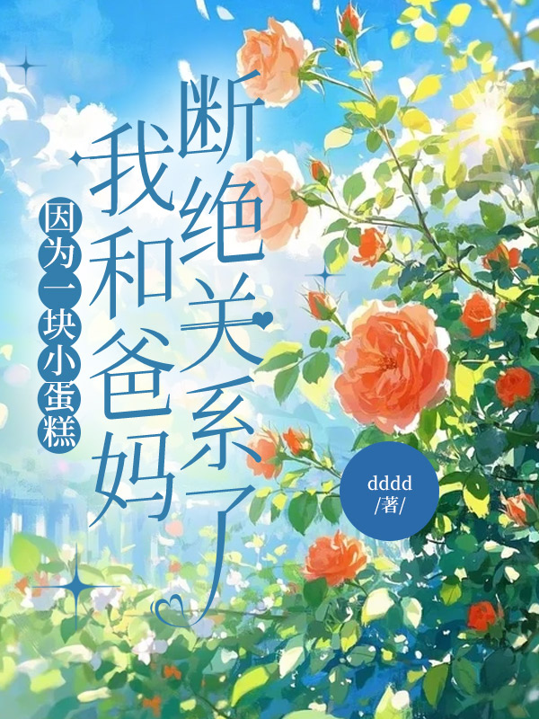 因为一块小蛋糕，我和爸妈断绝关系了