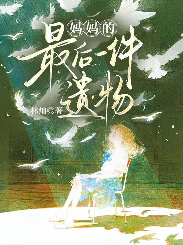 妈妈的最后一件遗物