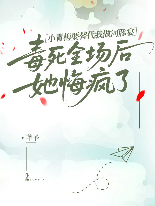 小青梅要替代我做河豚宴，毒死全场后她悔疯了