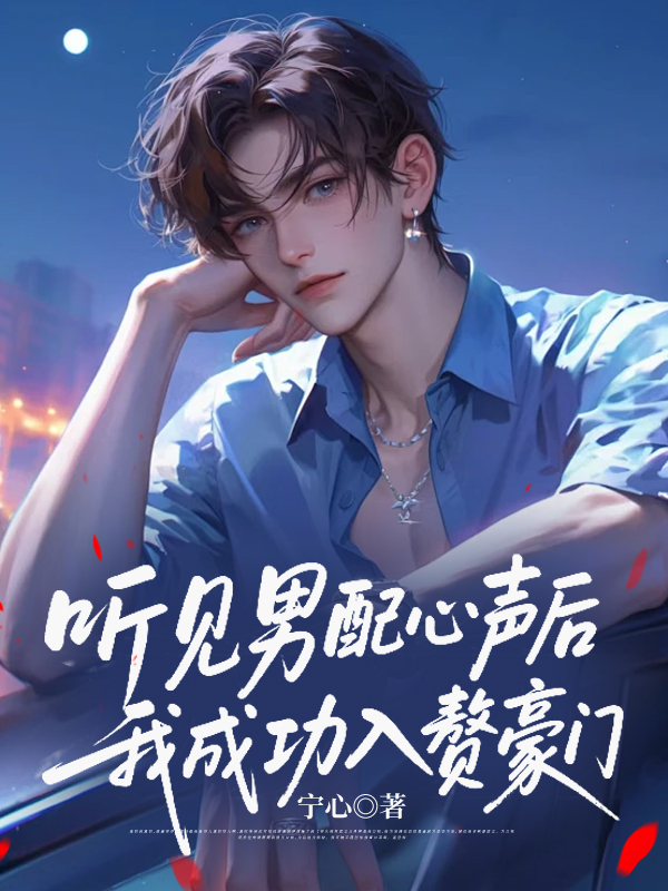 听见男配心声后，我成功入赘豪门