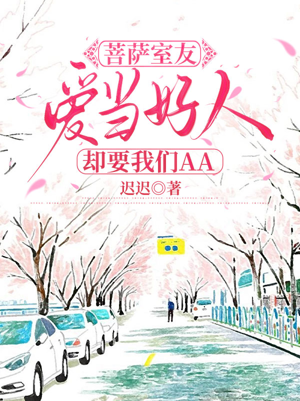 菩萨室友爱当好人却要我们AA