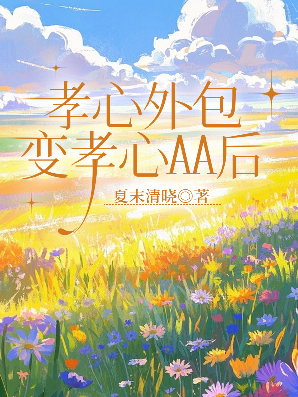 孝心外包变孝心AA后