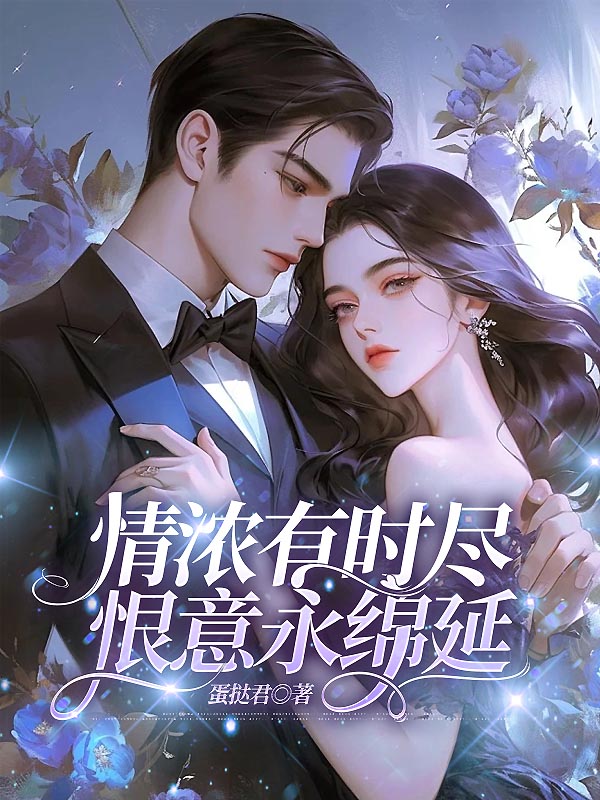 情浓有时尽，恨意永绵延