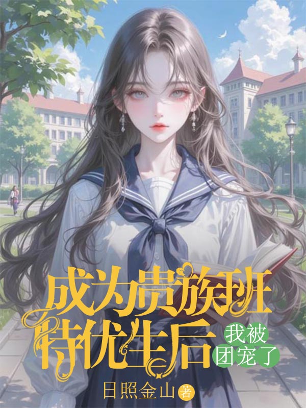 成为贵族班特优生后，我被团宠了