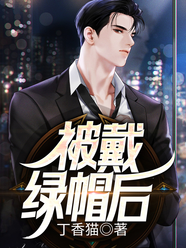 被戴绿帽后