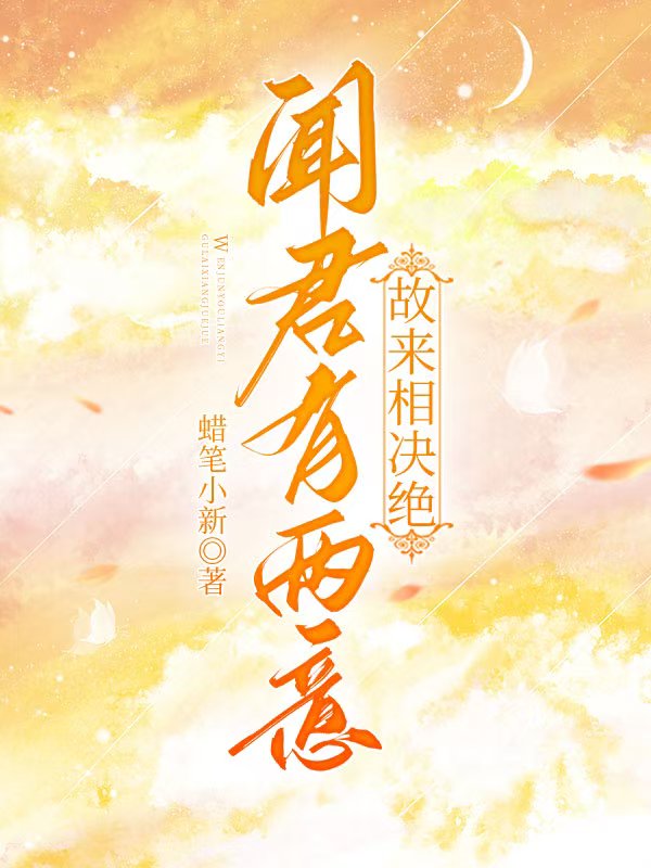 闻君有两意，故来相决绝