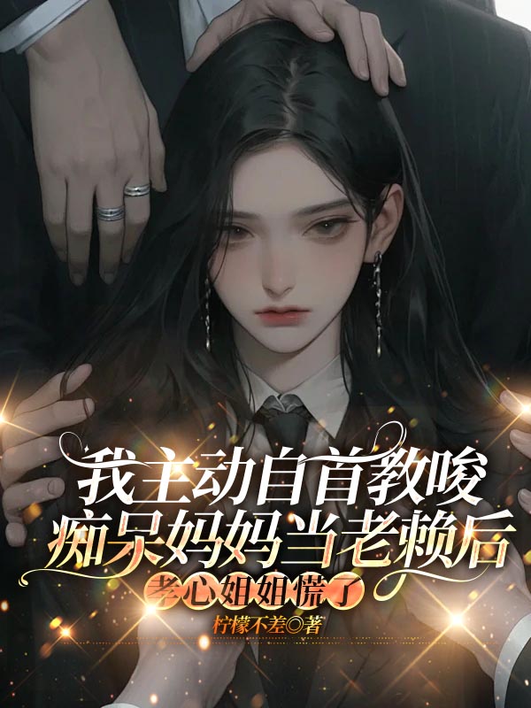 我主动自首教唆痴呆妈妈当老赖后，孝心姐姐慌了